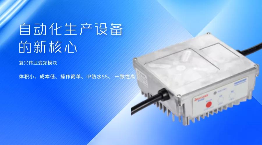 刷新國產(chǎn)變頻模塊競爭力，復(fù)興偉業(yè)革新變頻模塊標(biāo)準(zhǔn)
