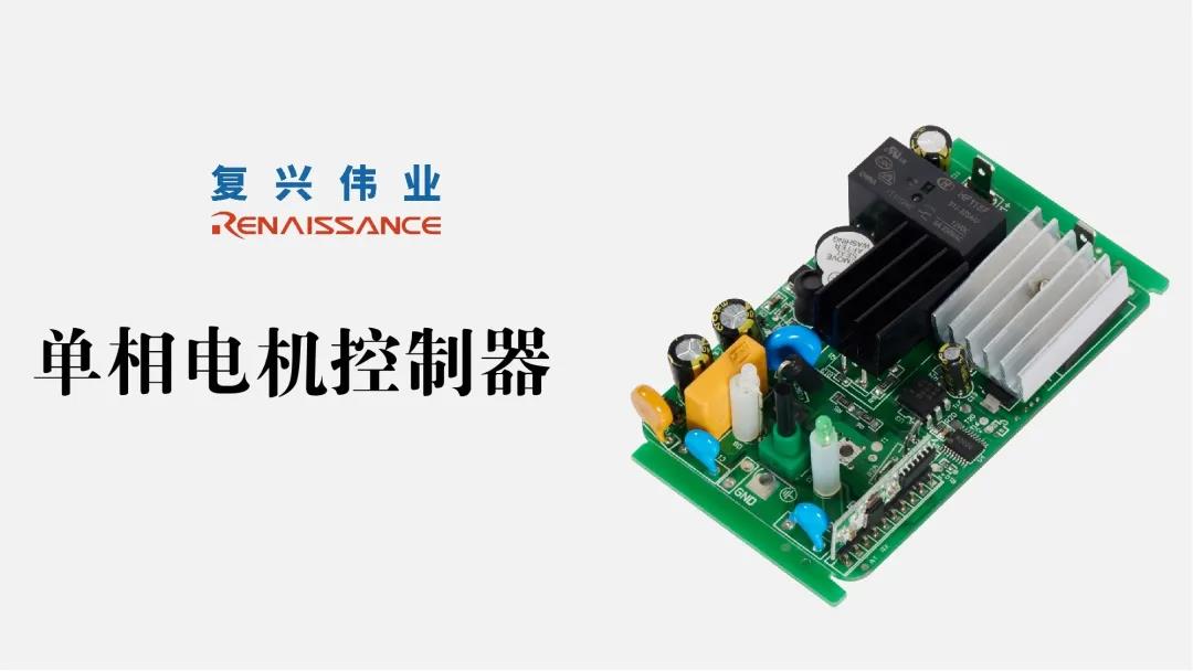 電機(jī)新時代，深圳復(fù)興偉業(yè)讓電機(jī)控制更加智能、可靠