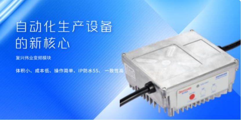 復(fù)興偉業(yè)升級(jí)風(fēng)機(jī)專用變頻器，開(kāi)啟全球小尺寸變頻模塊新時(shí)代